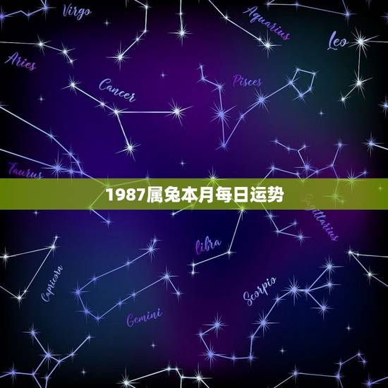 1987属兔本月每日运势，属兔的过了34岁就顺了