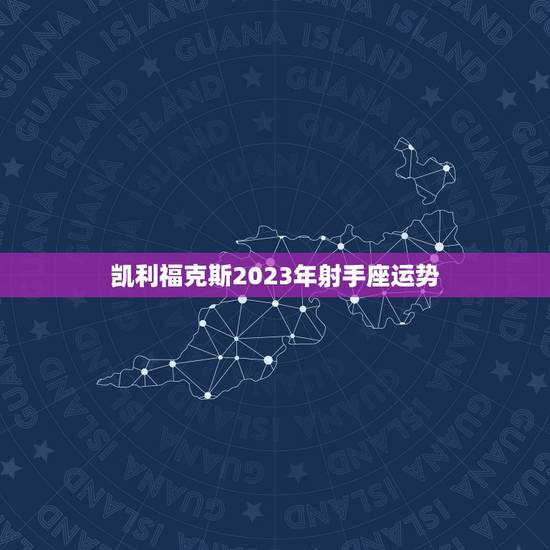 凯利福克斯2023年射手座运势