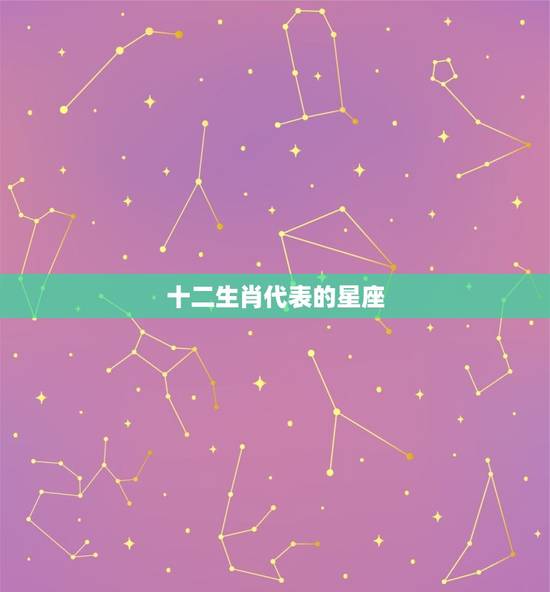 十二生肖代表的星座，十二生肖星座月份