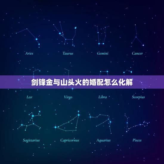 剑锋金与山头火的婚配怎么化解,剑锋金命和山头火命能在一起吗? 剑锋金与山头火的婚配怎么化解,剑锋金命和山头火命能在一起吗?