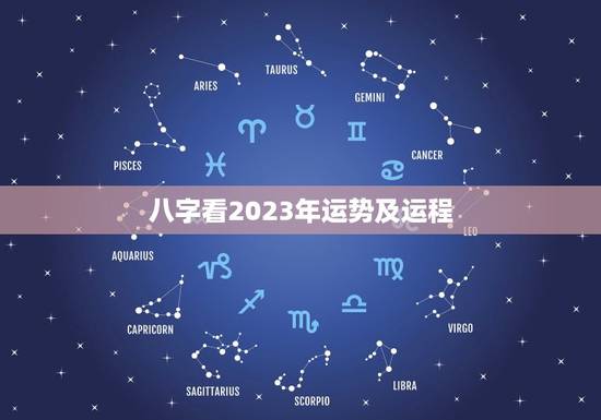 八字看2023年运势及运程，八字看2023年运势及运程详解