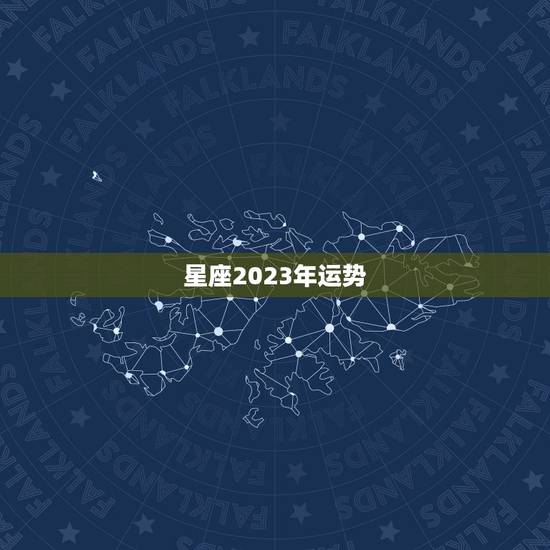 星座2023年运势，2023年运势更好的生肖