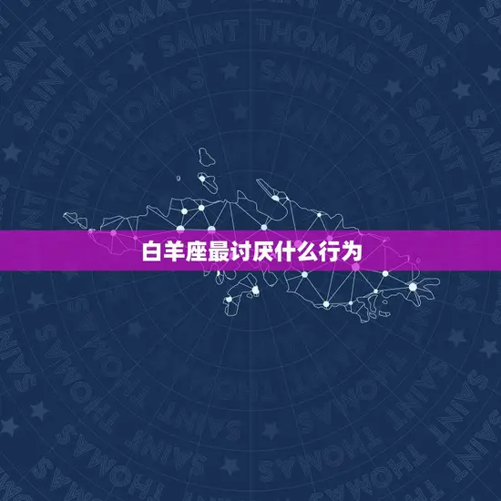 白羊座最讨厌什么行为