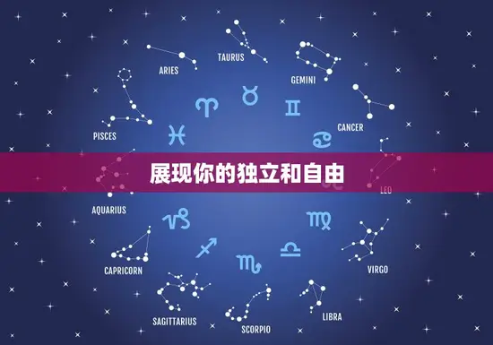 展现你的独立和自由