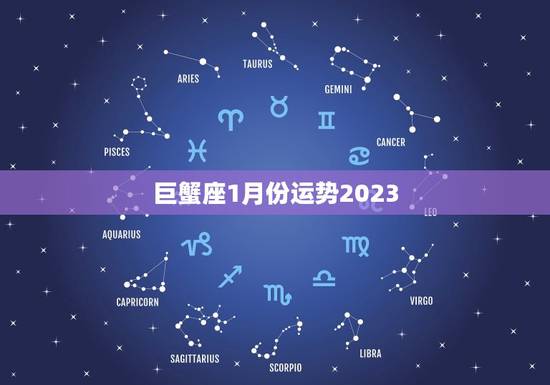 巨蟹座1月份运势2023，巨蟹座一月份运势2023