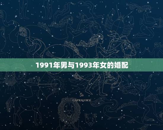 1991年男与1993年女的婚配，1991年男和1993年女婚缘和吗