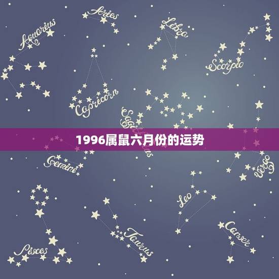 1996属鼠六月份的运势，2023鼠人每月运势