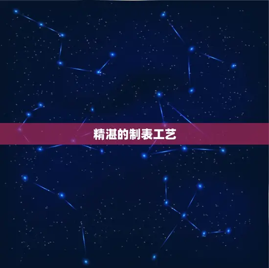 精湛的制表工艺