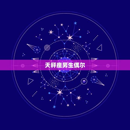 天秤座男生偶尔 你，天秤座突然冷淡不理你