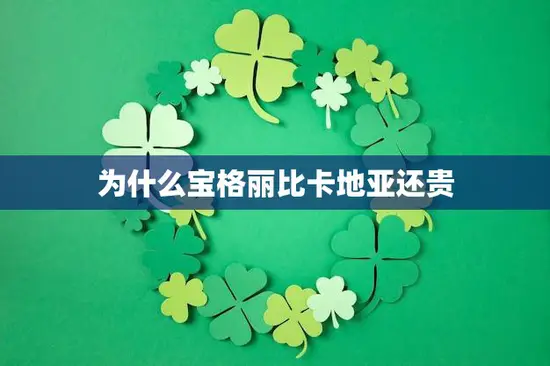 为什么宝格丽比卡地亚还贵(探究奢侈品牌的价格差异)