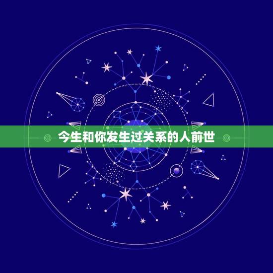 今生和你发生过关系的人前世,今生与前世有什么关系吗? 今生和你发生过关系的人前世,今生与前世有什么关系吗?
