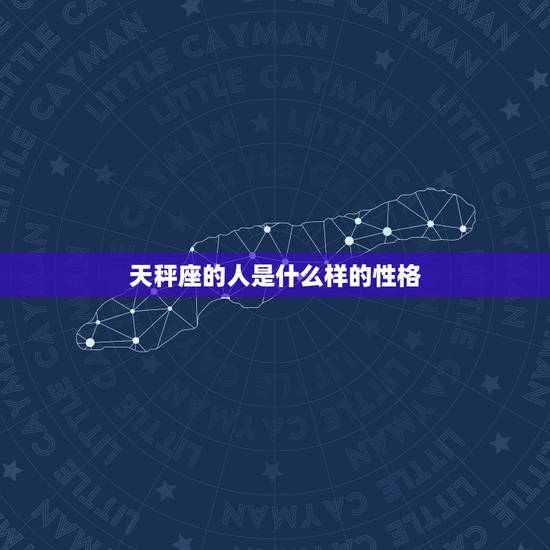 天秤座的人是什么样的性格，天秤座最可怕的一面