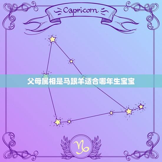 父母属相是马跟羊适合哪年生宝宝，生肖是马羊的父母生什么生肖宝宝好？