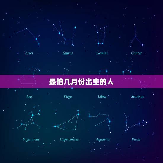 最怕几月份出生的人，正月十三出生的人命运