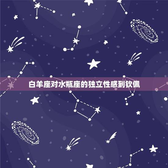 白羊座对水瓶座的独立性感到钦佩