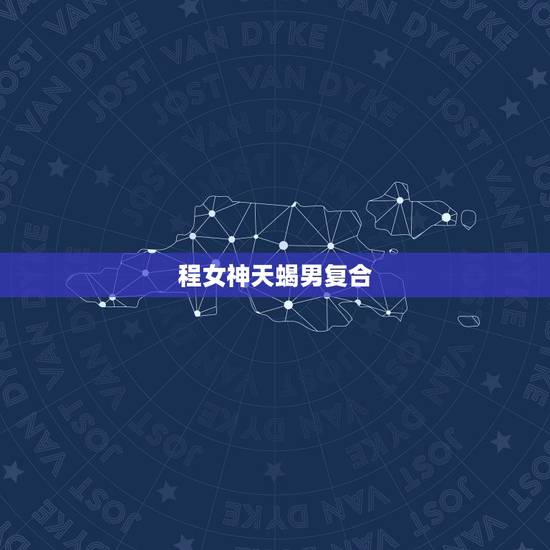 程女神天蝎男复合，天蝎男与水瓶女