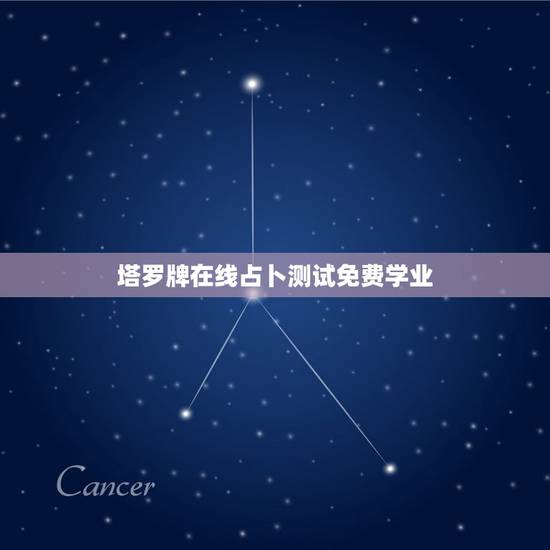 塔罗牌在线占卜测试免费学业，塔罗牌占卜学业牌阵