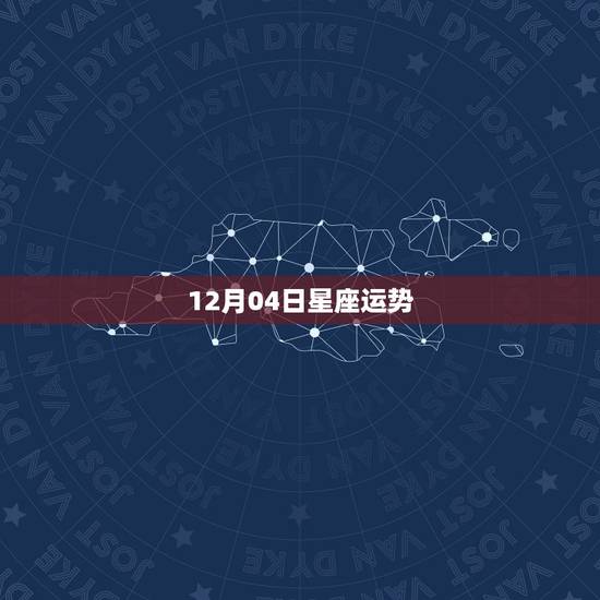 12月04日星座运势 12月04日星座运势