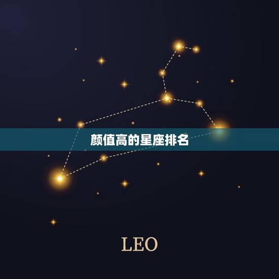 颜值高的星座排名，十二星座颜值爆表排名