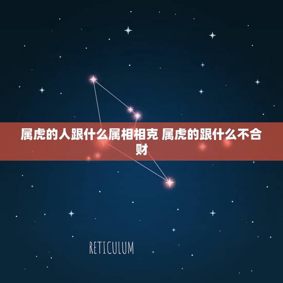 属虎的人跟什么属相相克 属虎的跟什么不合财 属虎的人跟什么属相相克 属虎的跟什么不合财