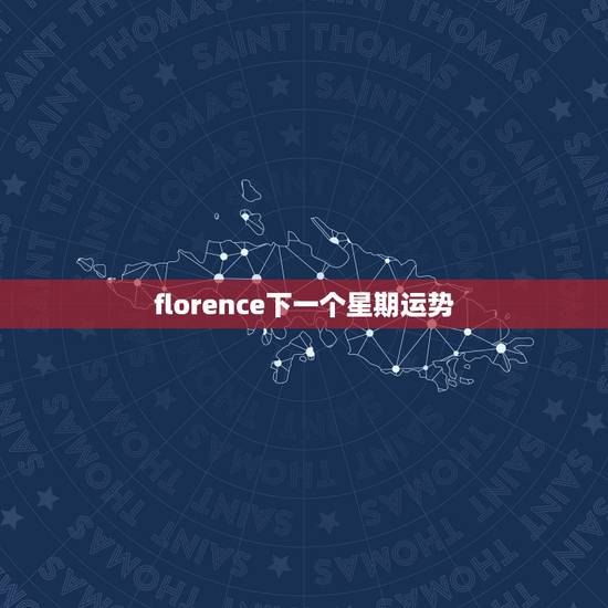 florence下一个星期运势