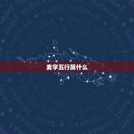 麦字五行属什么，2023年是什么命