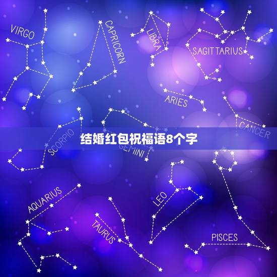结婚红包祝福语8个字,致闺蜜出嫁的暖心句子 结婚红包祝福语8个字,致闺蜜出嫁的暖心句子