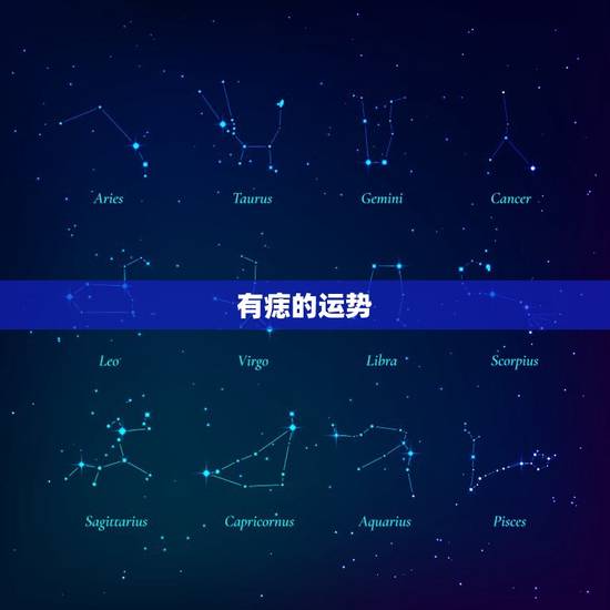 有痣的运势，周边长痣运势怎样