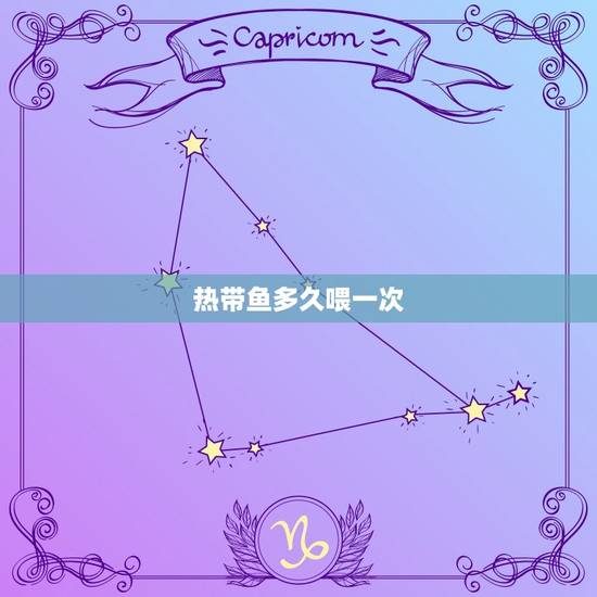 热带鱼多久喂一次，小热带鱼多久喂一次最好？