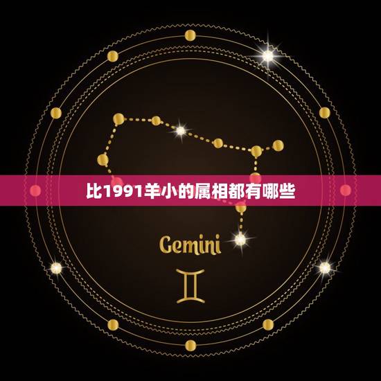 比1991羊小的属相都有哪些，91年女属羊的和什么属相最配