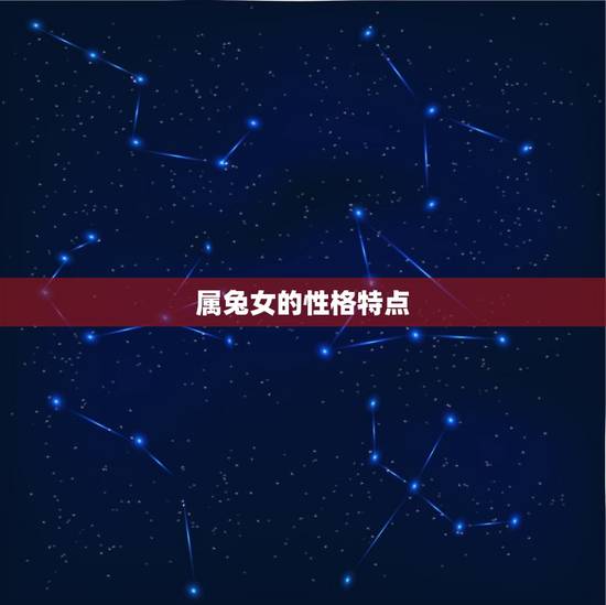 属兔女的性格特点