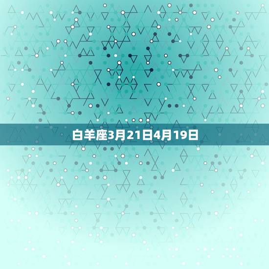 白羊座3月21日4月19日