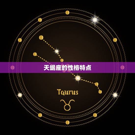 天蝎座的性格特点 天蝎座的性格特点