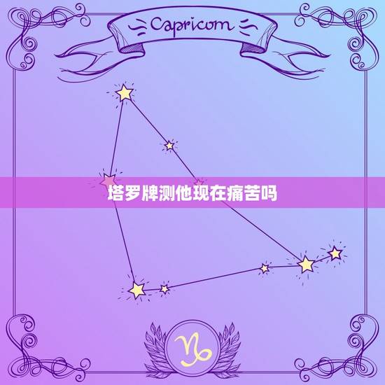 塔罗牌测他现在痛苦吗，塔罗占卜他此刻想