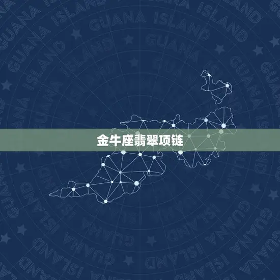 金牛座翡翠项链 金牛座翡翠项链