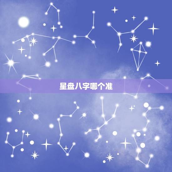 星盘八字哪个准，星盘容许度多少最准