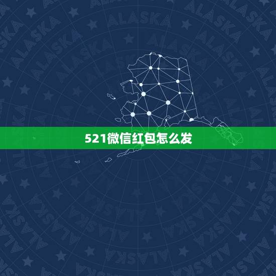 521微信红包怎么发,微信红包能发520吗 微信红包怎么发520元方法 521微信红包怎么发,微信红包能发520吗 微信红包怎么发520元方法