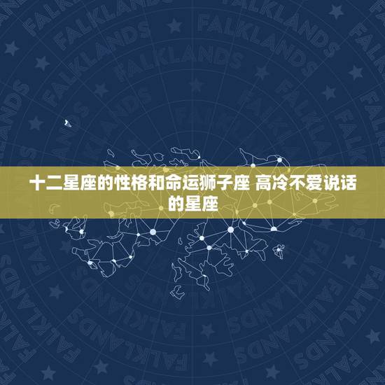 十二星座的性格和命运狮子座 高冷不爱说话的星座