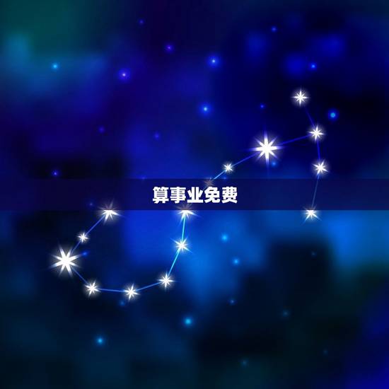 算事业免费 生辰八字，算事业需要生辰八字吗