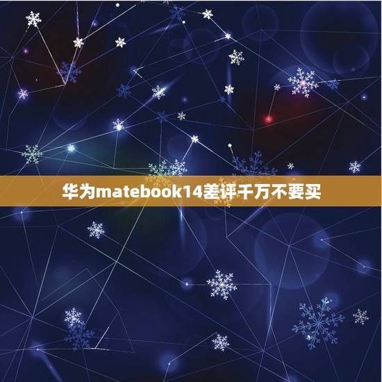华为matebook14差评千万不要买，华为matebook14值不值