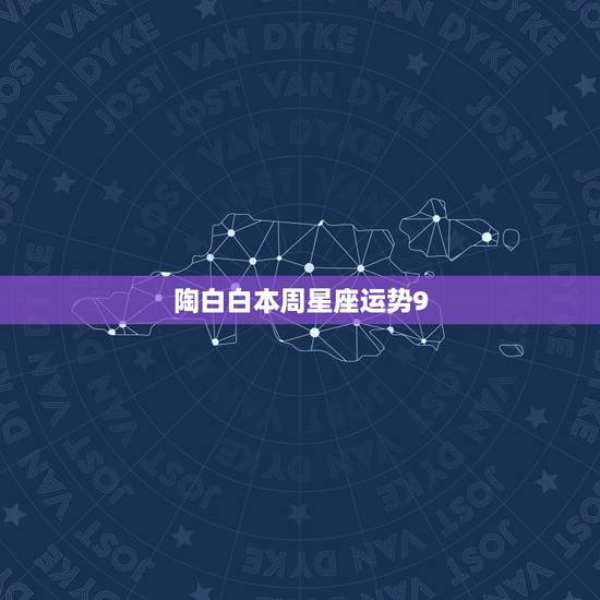 陶白白本周星座运势9.29 陶白白本周星座运势9.21