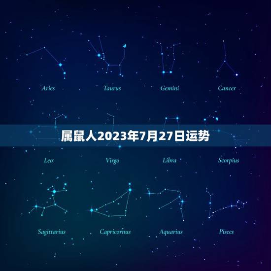 属鼠人2023年7月27日运势