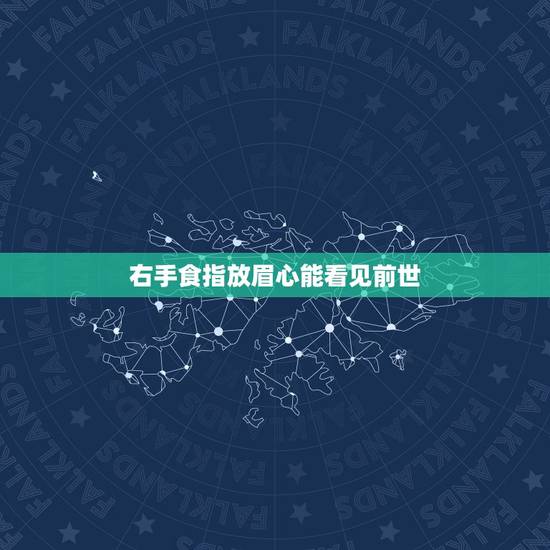 右手食指放眉心能看见前世?感情烦恼,很想知道自己的前世唤起前世的记忆 右手食指放眉心能看见前世?感情烦恼,很想知道自己的前世唤起前世的记忆