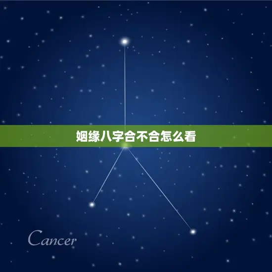 姻缘八字合不合怎么看