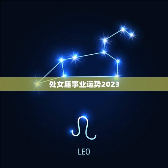 处女座事业运势2023 处女座事业运势2023