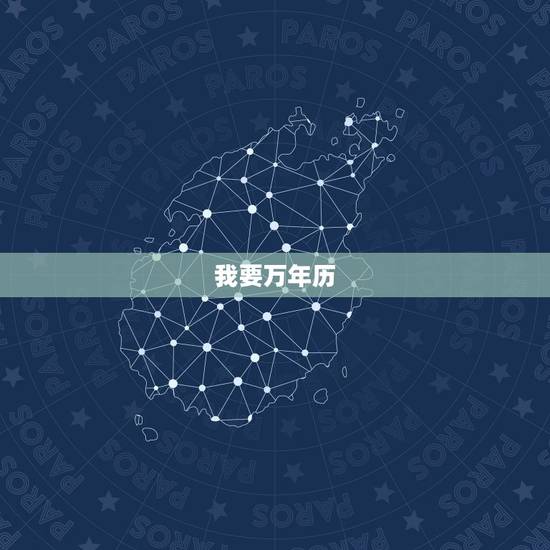 我要万年历,中华万年历最新版2023 年 我要万年历,中华万年历最新版2023 年
