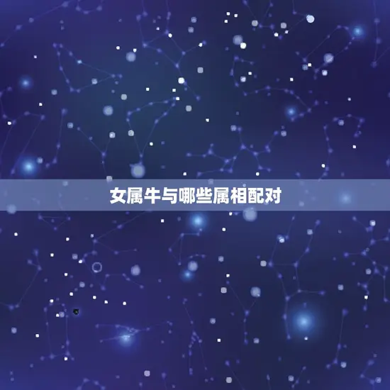 女属牛与哪些属相配对