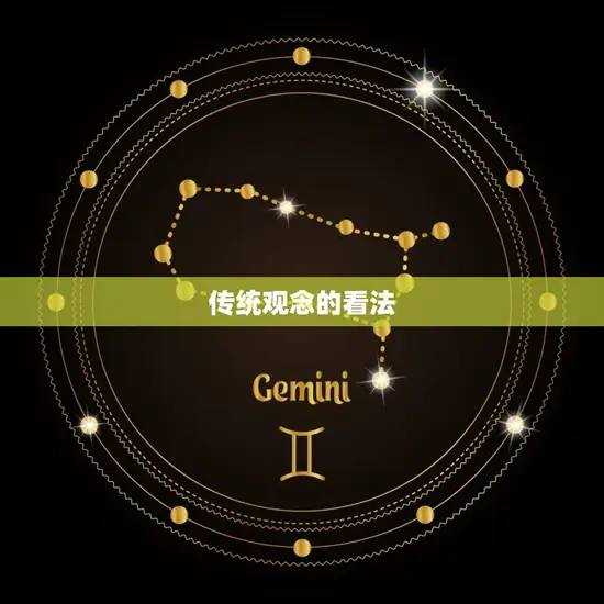 传统观念的看法