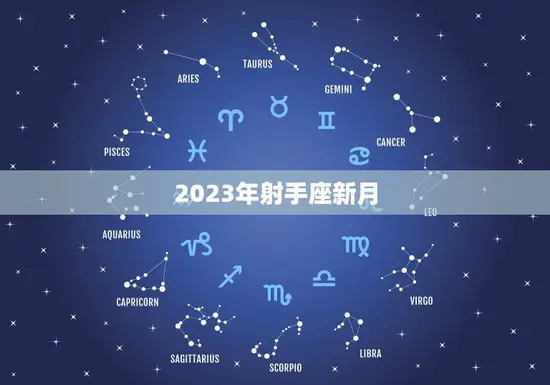 2023年射手座新月