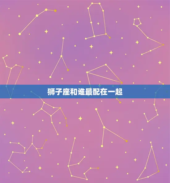 狮子座和谁最配在一起